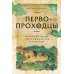 Первопроходцы: Новая история географических открытий