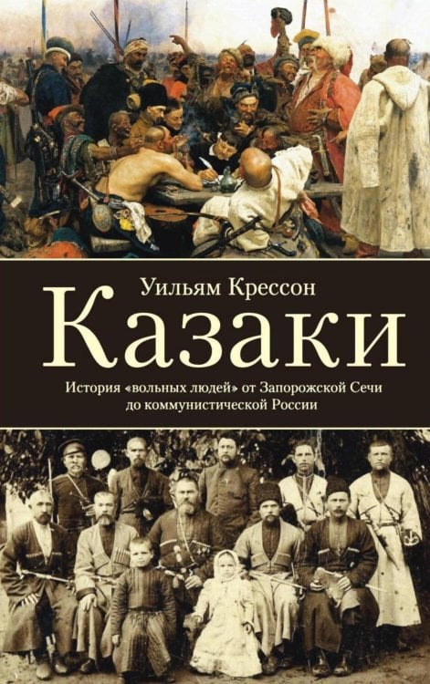 Казаки. История "вольных людей" от Запорожской Сечи до коммунистической России
