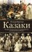 Казаки. История "вольных людей" от Запорожской Сечи до коммунистической России