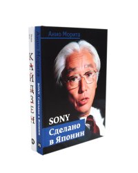 Sony: Cделано в Японии; Кайдзен: Ключ к успеху японских компаний (комплект из 2-х книг)