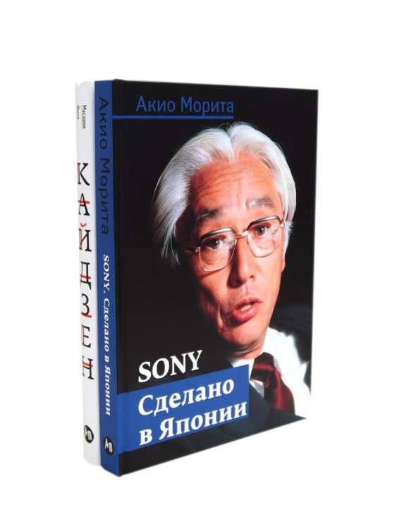Вместе дешевле Sony: Cделано в Японии; Кайдзен: Ключ к успеху японских компаний (комплект из 2-х книг)