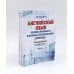 Английский язык. Основы военного и военно-технического перевода: В 2-х ч. Учебное пособие (комплект из 2-х книг) Английский язык. Основы военного и военно-технического перевода: В 2-х ч. Учебное пособие (комплект из 2-х книг)