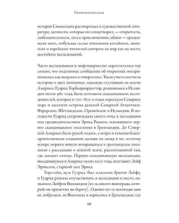 Первопроходцы: Новая история географических открытий