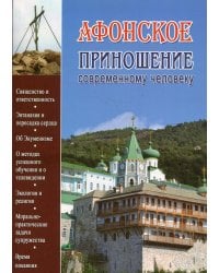 Афонское приношение современному человеку