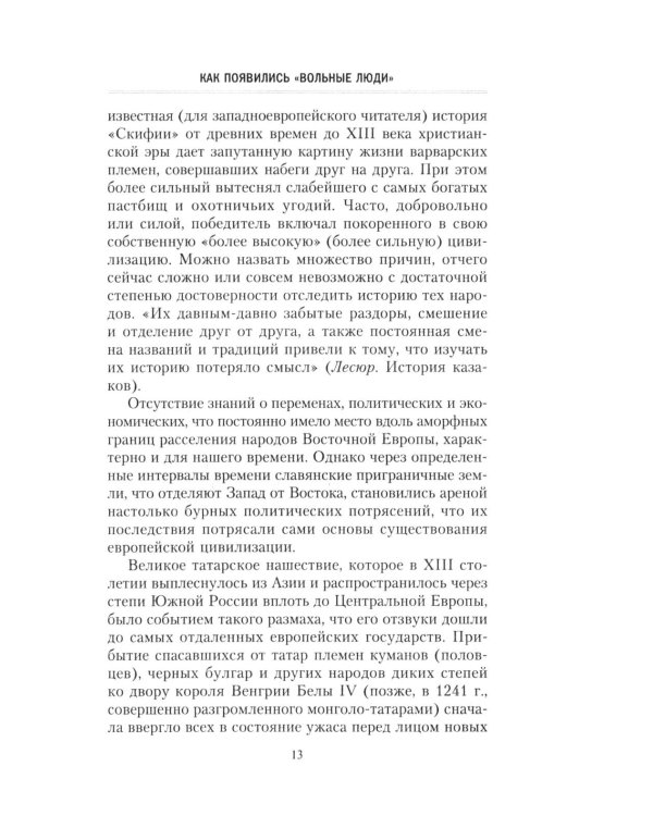 Казаки. История "вольных людей" от Запорожской Сечи до коммунистической России