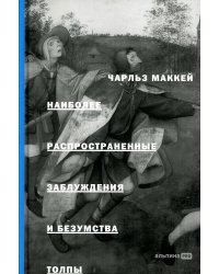 Наиболее распространенные заблуждения и безумства толпы. 3-е изд