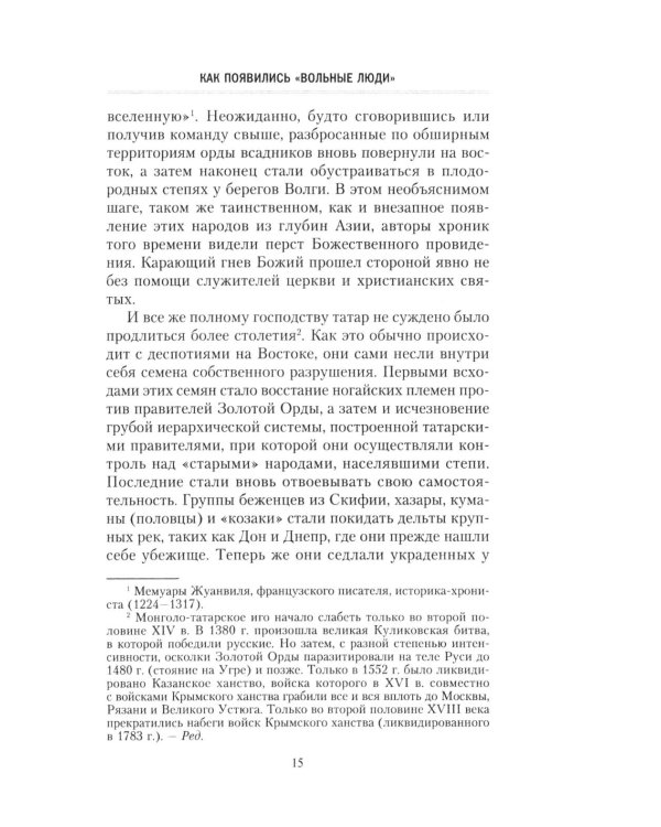 Казаки. История "вольных людей" от Запорожской Сечи до коммунистической России
