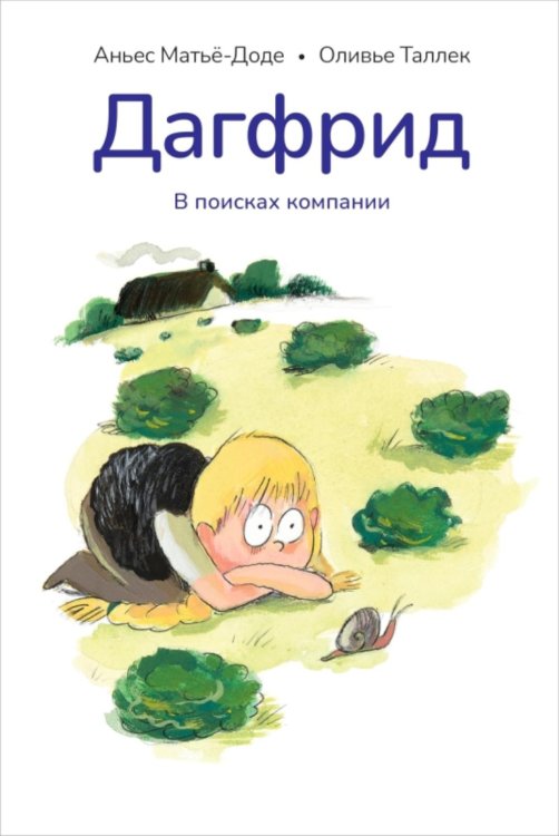 Обложка книги «Дагфрид. В поисках компании» — Матье-Доде Аньес, ISBN 9785605474531