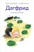 Обложка книги «Дагфрид. В поисках компании» — Матье-Доде Аньес, ISBN 9785605474531