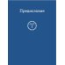 Жил человек… Сборник христианских притч и сказаний