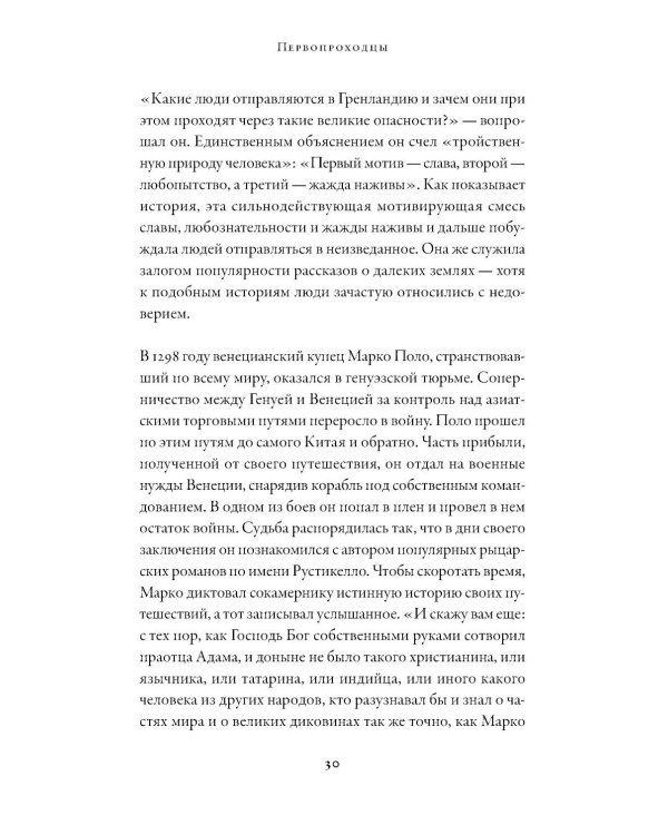 Первопроходцы: Новая история географических открытий