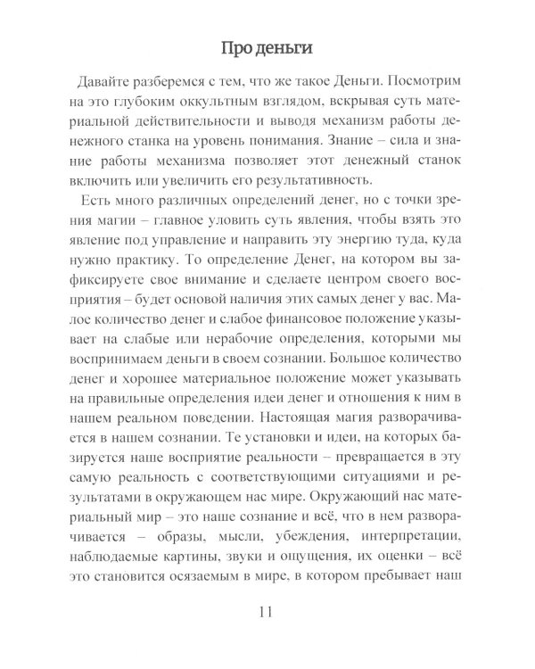 Деньговорот. Руны для денег и бизнеса. + 60 лучших рунических ставов на богатство и процветание