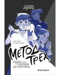 Метод трех. Один день из жизни детектива