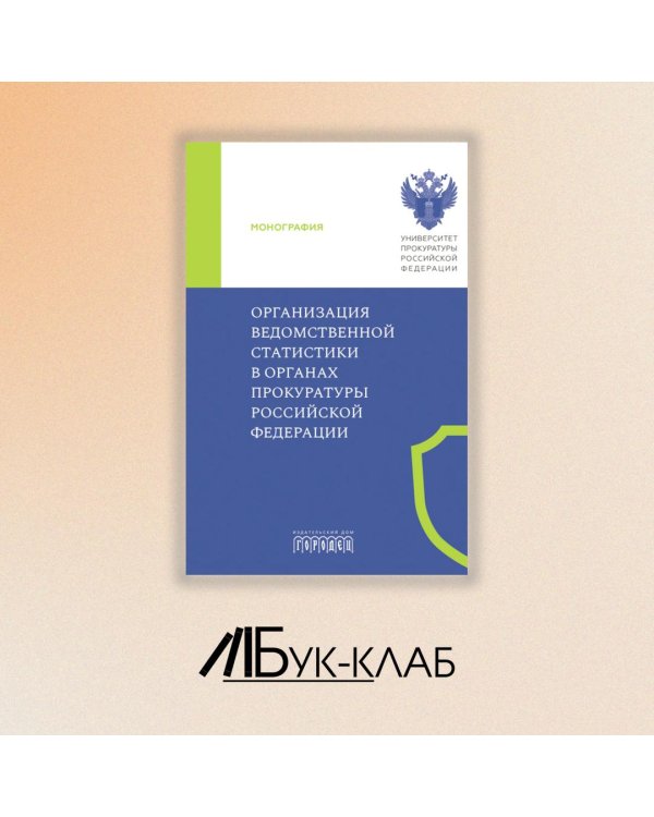 Организация ведомственной статистики в органах прокуратуры РФ: монография