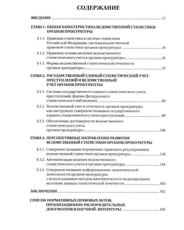 Организация ведомственной статистики в органах прокуратуры РФ: монография