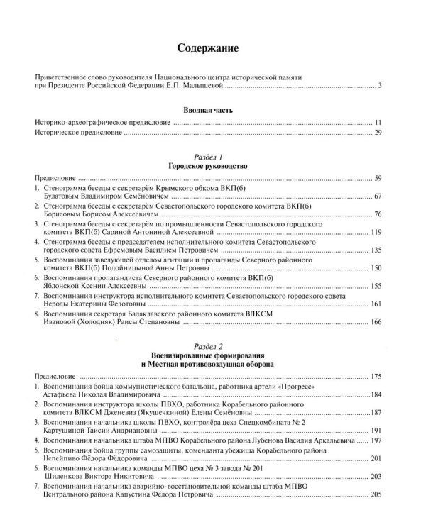 Все показали себя героями": Севастополь и его жители 1941-1942 гг.: сборник документов