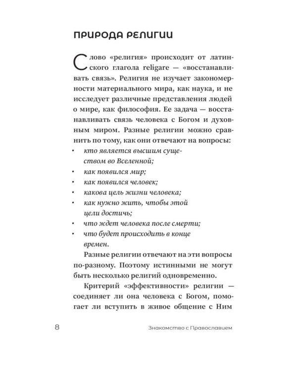 Знакомство с Православием