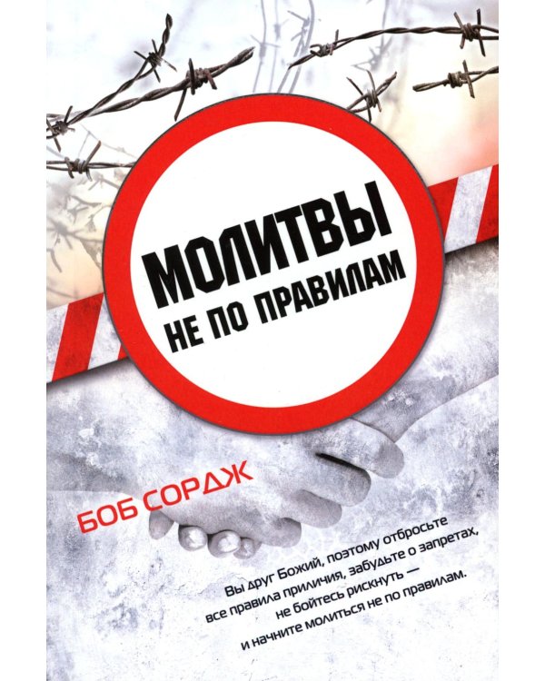 Молитвы не по правилам