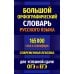 Большой орфографический словарь русского языка 165 000 слов и словоформ. Современная лексика. Для успешной сдачи ОГЭ и ЕГЭ