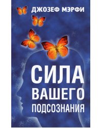 Сила вашего подсознания 