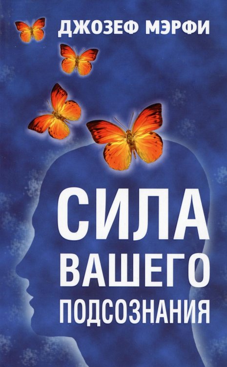 Сила вашего подсознания 