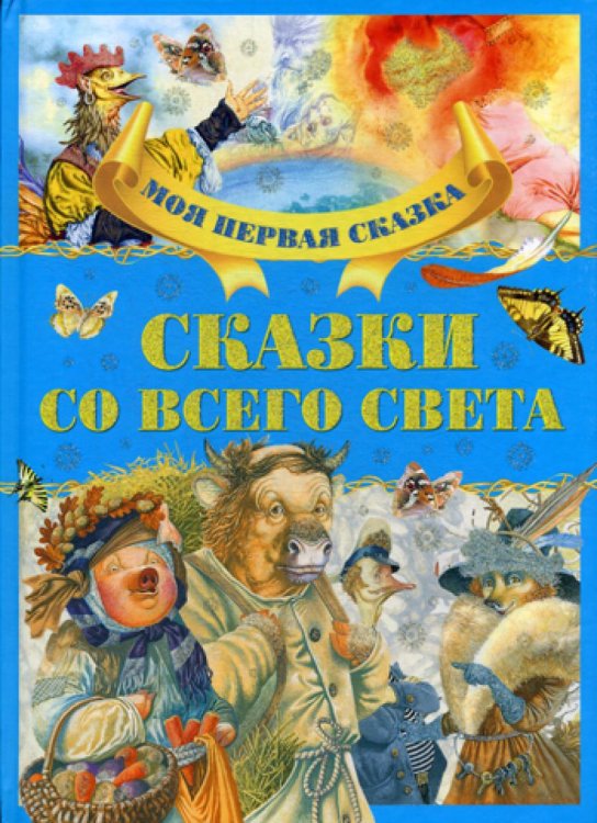 Моя первая сказка Сказки со всего света