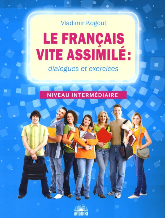 Le francais vite assimile = Французский язык: диалоги и упражнения: Учебное пособие Le francais vite assimile = Французский язык: диалоги и упражнения: Учебное пособие