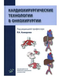 Кардиохирургические технологии в онкохирургии