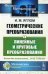 Геометрические преобразования. Т. 2: Линейные и круговые преобразования. 4-е изд., стер