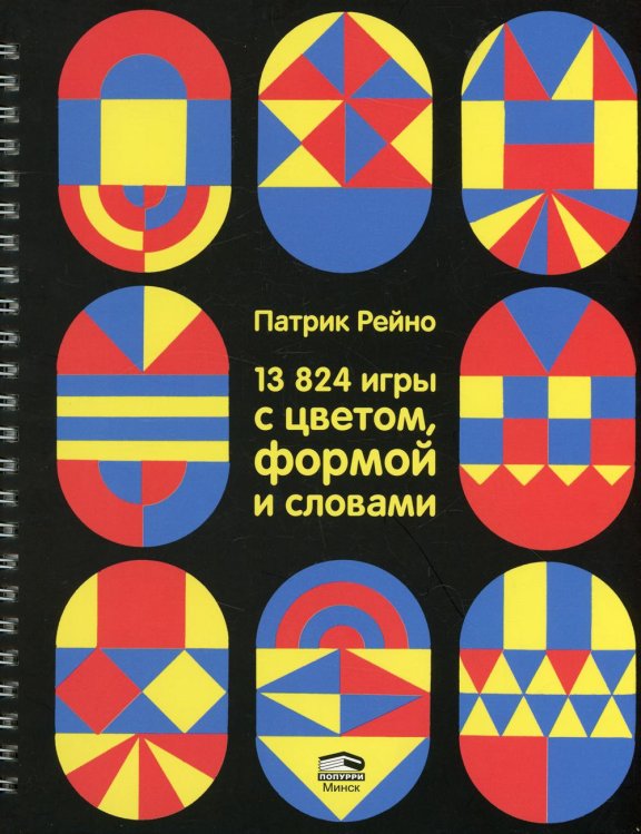 13824 игры с цветом, формой и словами 13824 игры с цветом, формой и словами