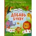 Сложи слова Добавь букву. Книжка с наклейками