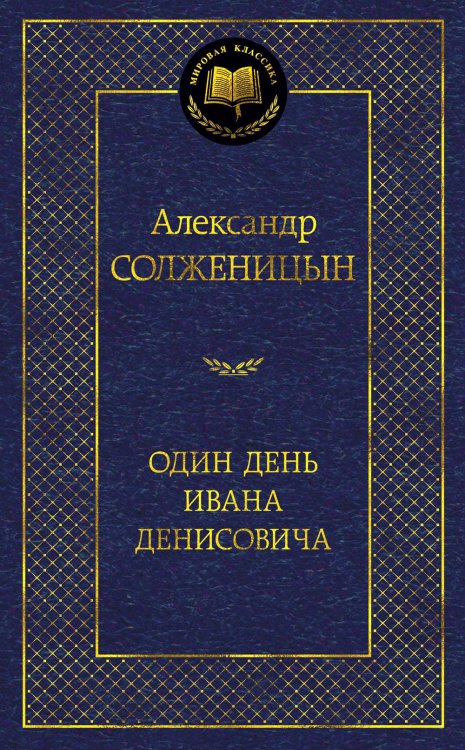 Мировая классика Один день Ивана Денисовича