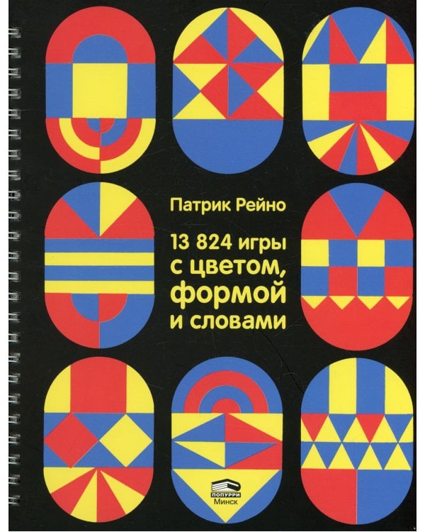 13824 игры с цветом, формой и словами 