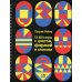 13824 игры с цветом, формой и словами 13824 игры с цветом, формой и словами