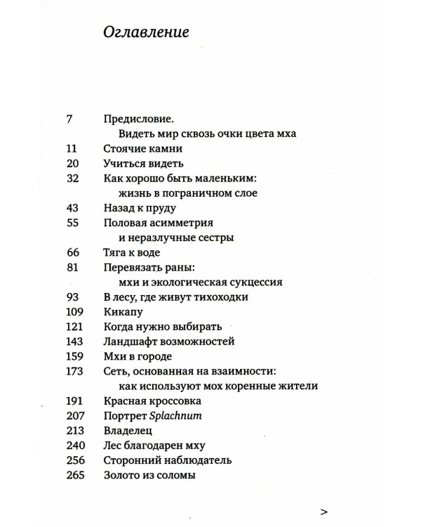 Жизнь в пограничном слое. Естественная и культурная история мхов
