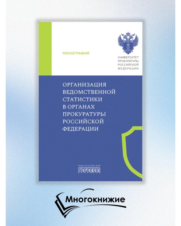 Организация ведомственной статистики в органах прокуратуры РФ: монография