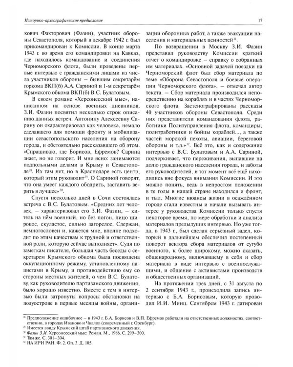 Все показали себя героями": Севастополь и его жители 1941-1942 гг.: сборник документов