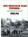 Все показали себя героями": Севастополь и его жители 1941-1942 гг.: сборник документов