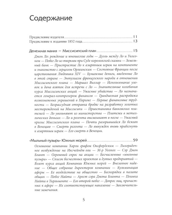 Наиболее распространенные заблуждения и безумства толпы. 3-е изд