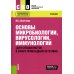 Основы микробиологии, вирусологии, иммунологии (для специалистов в сфере прикладной эстетики): Учебник