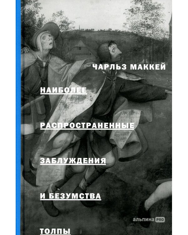 Наиболее распространенные заблуждения и безумства толпы. 3-е изд
