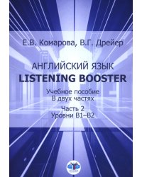 Английский язык. Listening Booster. Учебное пособие. В 2 ч. Ч. 2. Уровень В1-В2