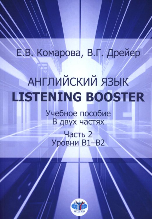 Английский язык. Listening Booster. Учебное пособие. В 2 ч. Ч. 2. Уровень В1-В2 Английский язык. Listening Booster. Учебное пособие. В 2 ч. Ч. 2. Уровень В1-В2