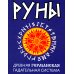 Руны. Древняя германская гадательная система