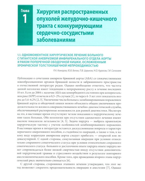 Кардиохирургические технологии в онкохирургии
