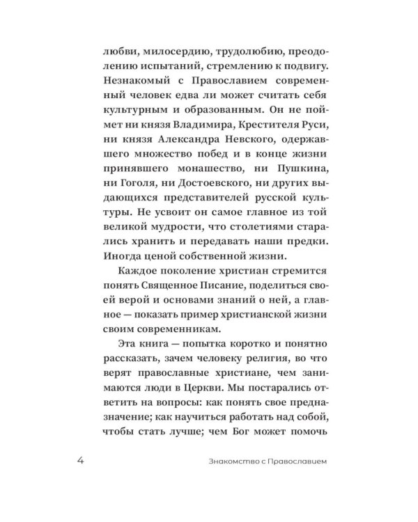 Знакомство с Православием