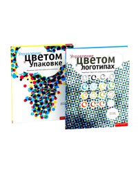 Управление цветом в логотипах. Управление цветом в упаковке (комплект из 2-х книг)