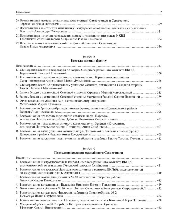 Все показали себя героями": Севастополь и его жители 1941-1942 гг.: сборник документов
