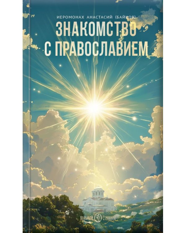 Знакомство с Православием