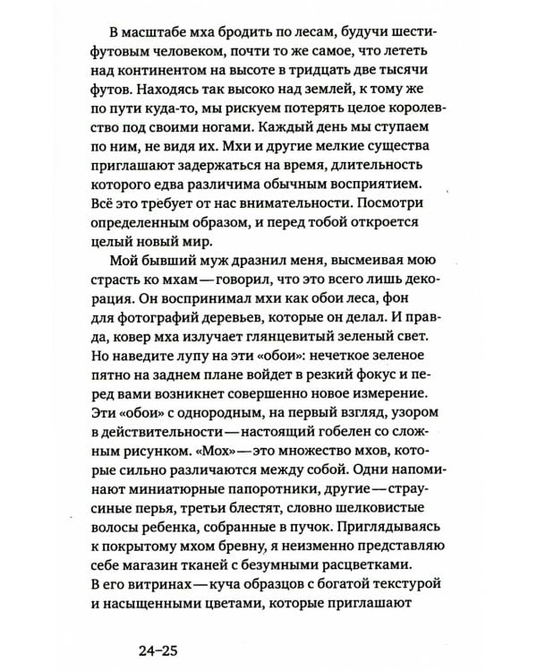 Жизнь в пограничном слое. Естественная и культурная история мхов